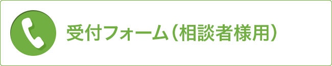 受付フォーム（会員様用）