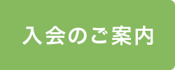 個人情報保護について