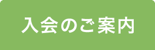 個人情報保護について