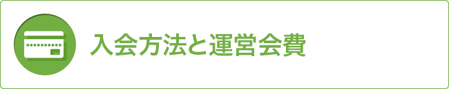 入会方法と運営会費