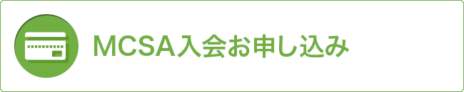 入会方法と運営会費