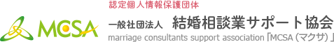 経済産業大臣認定個人情報保護団体　一般社団法人　結婚相談業サポート協会　marriage consultants support association「MCSA（マクサ）」